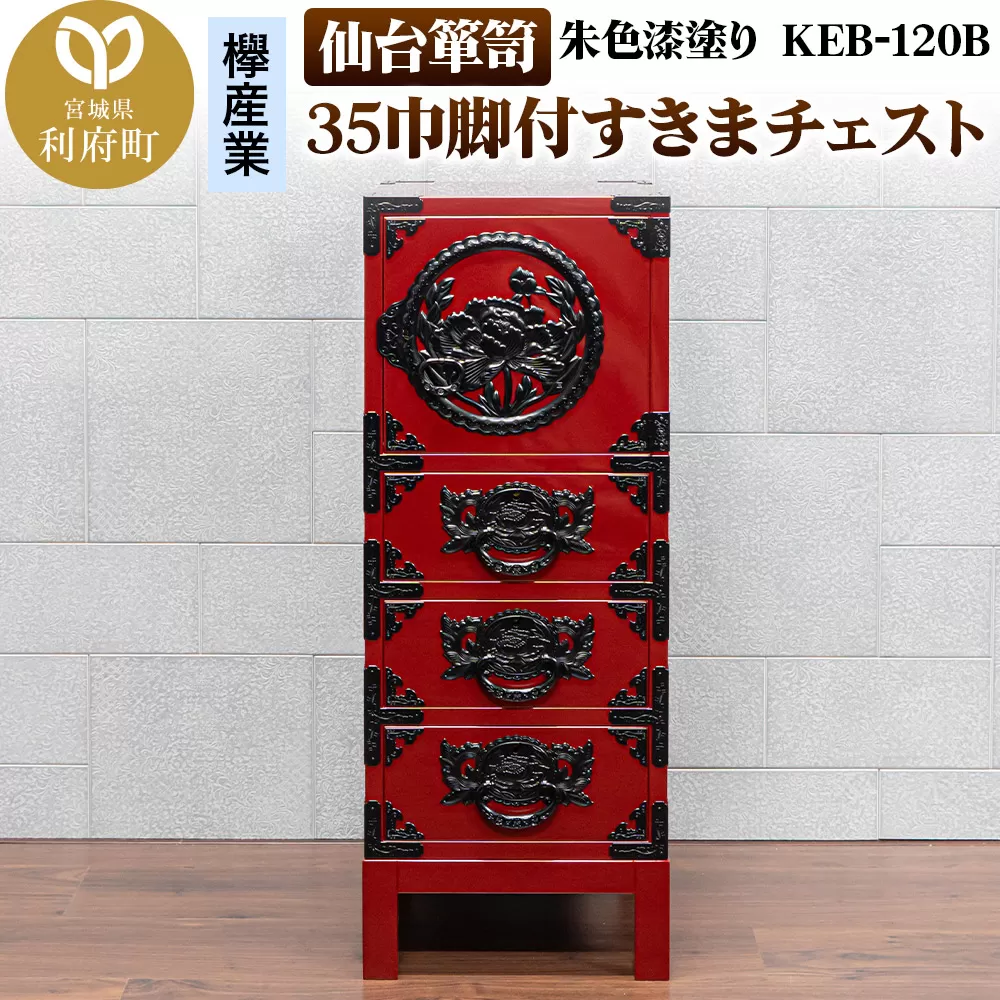 仙台箪笥 35巾脚付すきまチェスト 朱色漆塗り KEB-120B（お申込書返送後3ヵ月〜8ヵ月程度でお届け）