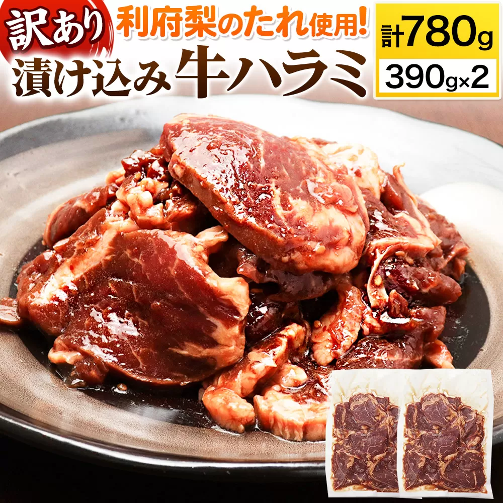 【訳あり×25セット限定】漬け込み牛ハラミ（利府梨のたれ使用）計780g 390g ×2パック