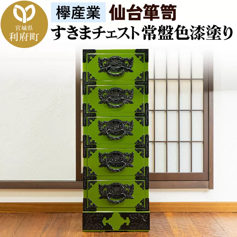 仙台箪笥 すきまチェスト 常盤色漆塗り KB-120 （お申込書返送後3ヶ月〜8ヶ月以内でお届け） 欅産業 職人 おすすめ 船箪笥 [インテリア タンス 収納 家具 和 モダン 高級 和箪笥 小箪笥 伝統 工芸品 仏壇 仏具 神具 飾り棚 欅 漆塗 彫金 金具 装飾 仙台箪笥 船箪笥 舟箪笥 宮城 利府 欅産業] 宮城県利府町