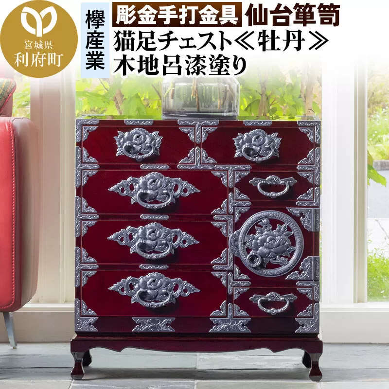 【彫金手打金具】 仙台箪笥 猫足チェスト ≪牡丹≫ 木地呂漆塗り KD-60D （お申込書返送後8ヵ月〜12ヵ月程度でお届け） 欅産業 たんす 家具 収納 インテリア [欅産業 仙台箪笥 タンス たんす 高級 工芸品 伝統] 宮城県利府町