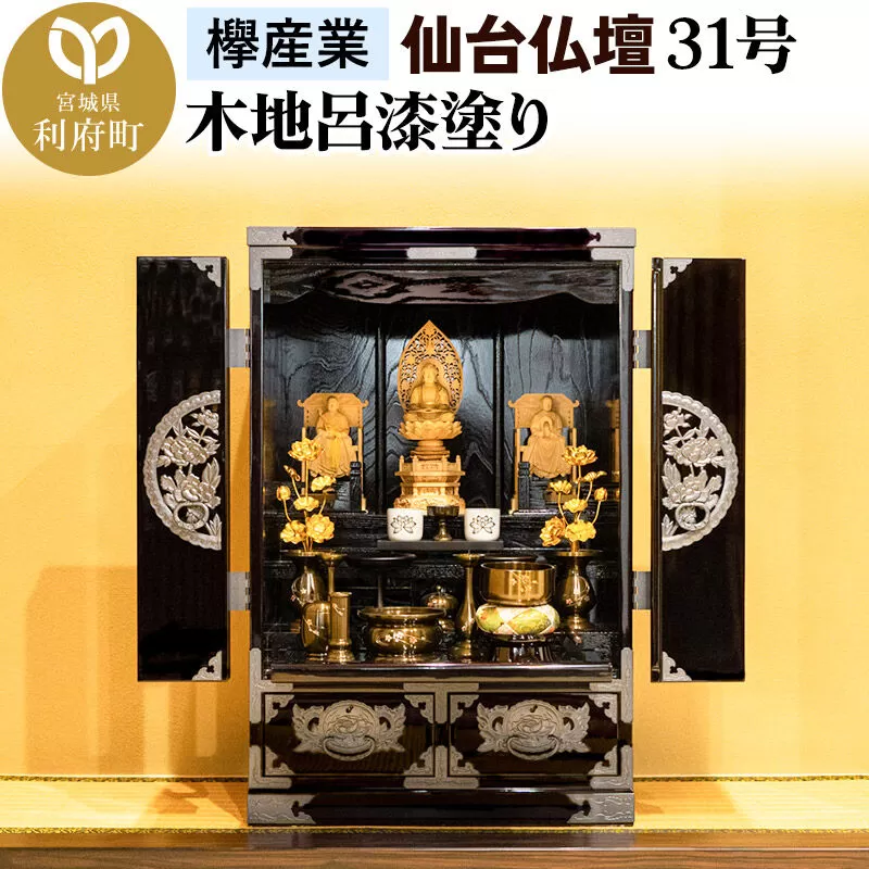 仙台箪笥 仙台仏壇31号 上置き 木地呂漆塗り KB-565D （申込書返送後、1ヶ月〜6ヶ月程度でお届け） 欅産業 職人 おすすめ 船箪笥 [インテリア タンス 収納 家具 和 モダン 高級 和箪笥 小箪笥 伝統 工芸品 仏壇 仏具 神具 飾り棚 欅 漆塗 彫金 金具 装飾 仙台箪笥 船箪笥 舟箪笥 宮城 利府 欅産業] 宮城県利府町