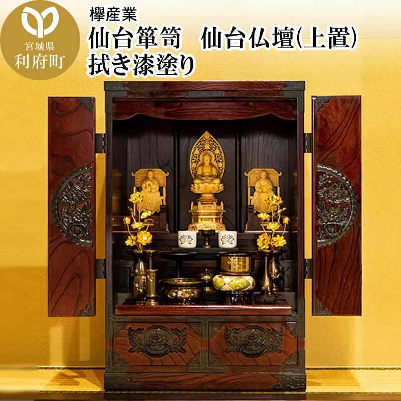 仙台箪笥 仙台仏壇31号 拭き漆塗り (申込書返送後、1ヶ月〜6ヶ月程度でお届け) 欅産業 職人 おすすめ 船箪笥 [インテリア タンス 収納 家具 和 モダン 高級 和箪笥 小箪笥 伝統 工芸品 仏壇 仏具 神具 飾り棚 欅 漆塗 彫金 金具 装飾 仙台箪笥 船箪笥 舟箪笥 宮城 利府 欅産業] 宮城県利府町