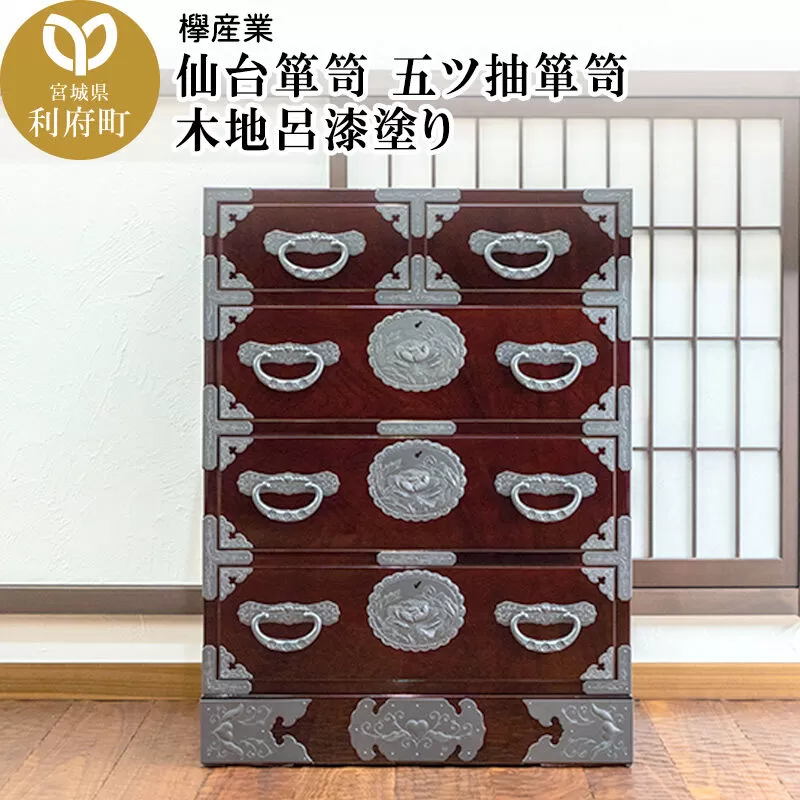仙台箪笥 五ツ抽箪笥 木地呂漆塗り (申込書返送後、3ヶ月〜8ヶ月程度でお届け) 欅産業 職人 おすすめ 船箪笥 [インテリア タンス 収納 家具 和 モダン 高級 和箪笥 小箪笥 伝統 工芸品 仏壇 仏具 神具 飾り棚 欅 漆塗 彫金 金具 装飾 仙台箪笥 船箪笥 舟箪笥 宮城 利府 欅産業] 宮城県利府町