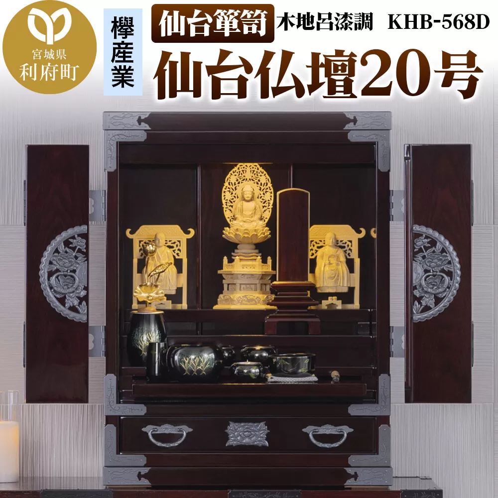 仙台箪笥 仙台仏壇20号 木地呂漆調 KHB-568D（お申込書返送後1ヶ月〜5ヶ月程度でお届け） 欅産業 職人 おすすめ 船箪笥 [インテリア タンス 収納 家具 和 モダン 高級 和箪笥 小箪笥 伝統 工芸品 仏壇 仏具 神具 飾り棚 欅 漆塗 彫金 金具 装飾 仙台箪笥 船箪笥 舟箪笥 宮城 利府 欅産業] 宮城県利府町