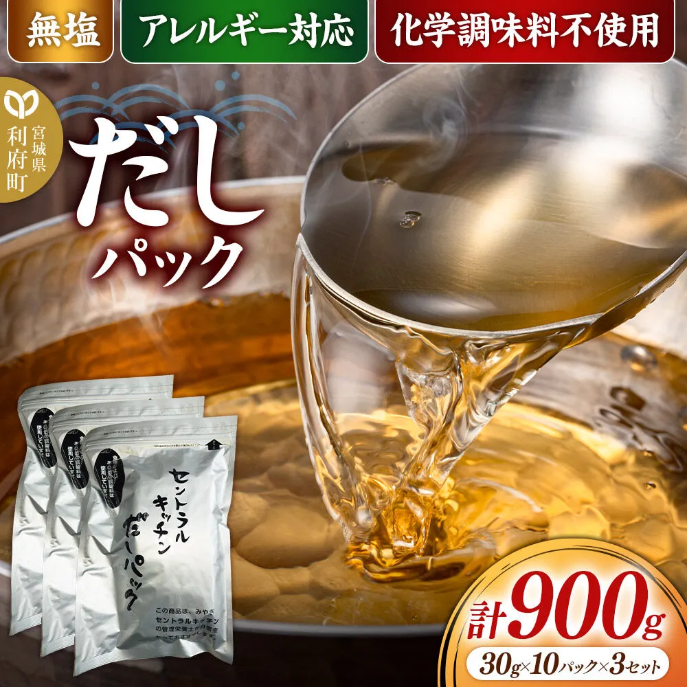 食品添加物無添加・無塩・アレルギー対応！だしパック 900g(30g×10パック×3セット) [まろやかな味 国産 アレルギー 配慮 煮物 味噌汁 めんつゆ おいしい 美味 宮城県 利府町 みやぎ保健企画セントラルキッチン] 宮城県利府町