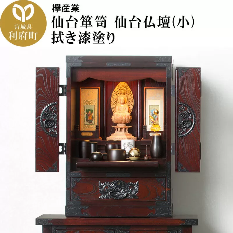 仙台箪笥 仙台仏壇23号 中2段 拭き漆塗り (申込書返送後、1ヶ月〜6ヶ月程度でお届け) [仙台箪笥 タンス たんす 小型 高級 工芸品 伝統] 宮城県利府町