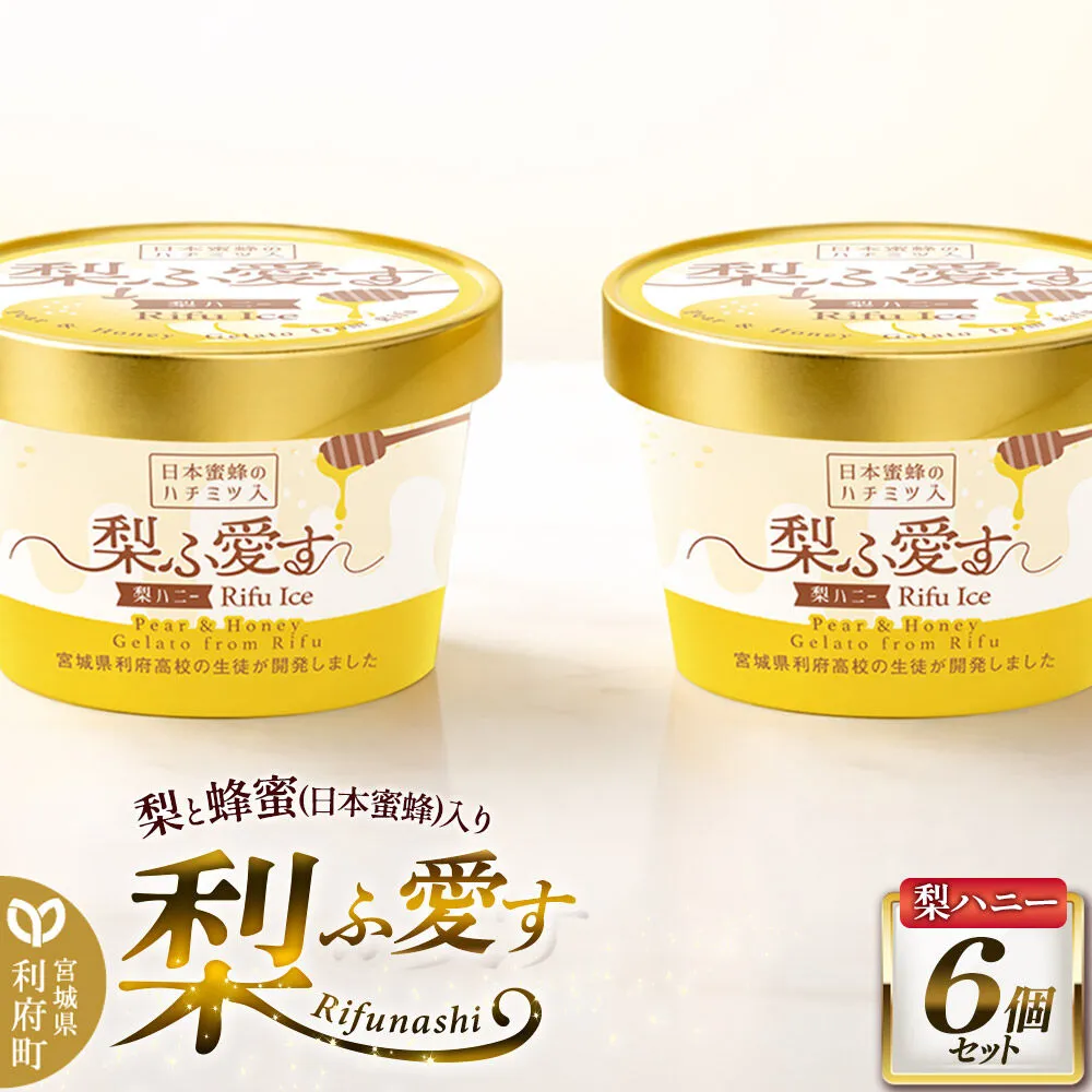 梨ふ愛す 梨ハニー 90ml×6個セット ラクトアイス [アイス スイーツ パフェ ご褒美] 宮城県利府町