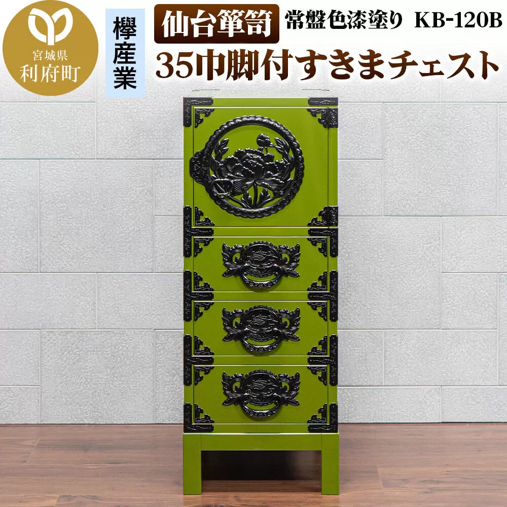 仙台箪笥 35巾脚付すきまチェスト 常盤色漆塗り KB-120B(お申込書返送後3ヵ月〜8ヵ月程度でお届け) [仙台箪笥 タンス たんす 小型 高級 工芸品 伝統] 宮城県利府町