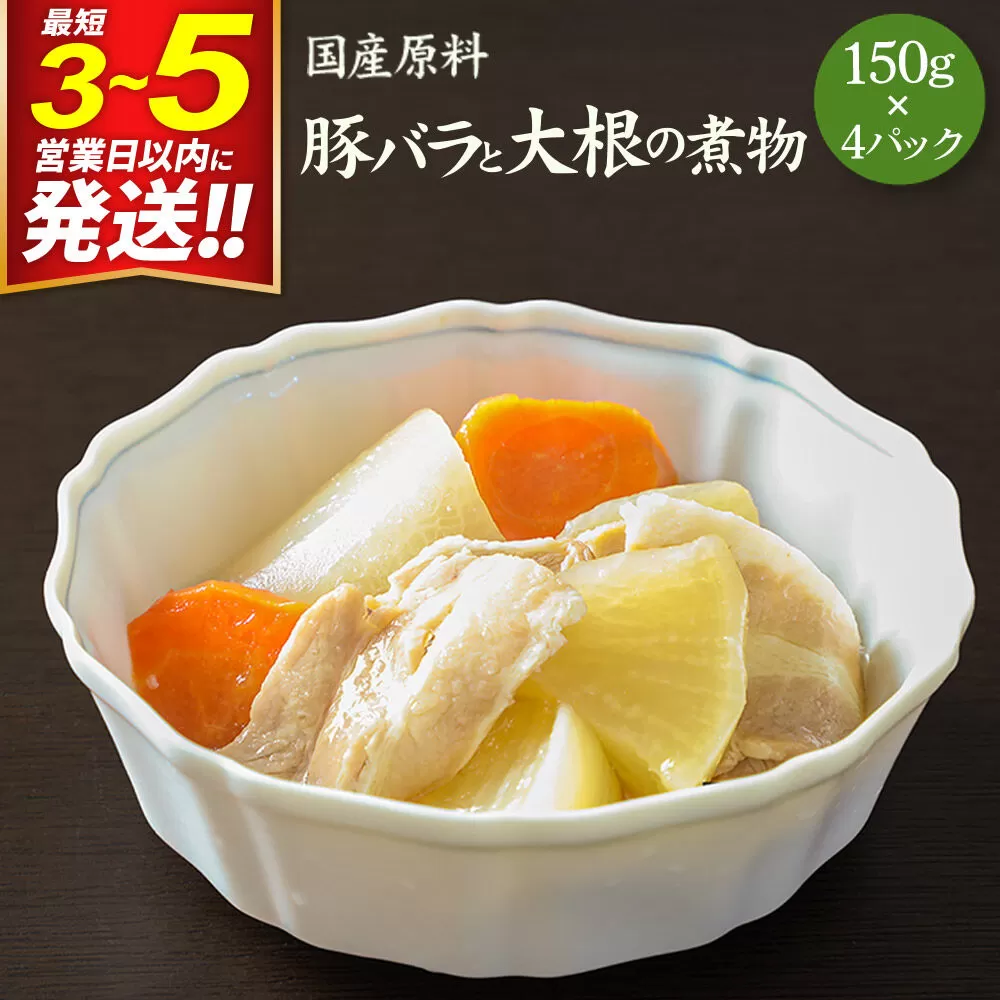 国産原料 豚バラと大根の煮物 150g×4パック [ぶた肉 ブタ肉 大根 だいこん ダイコン 人参 にんじん ニンジン] 宮城県利府町