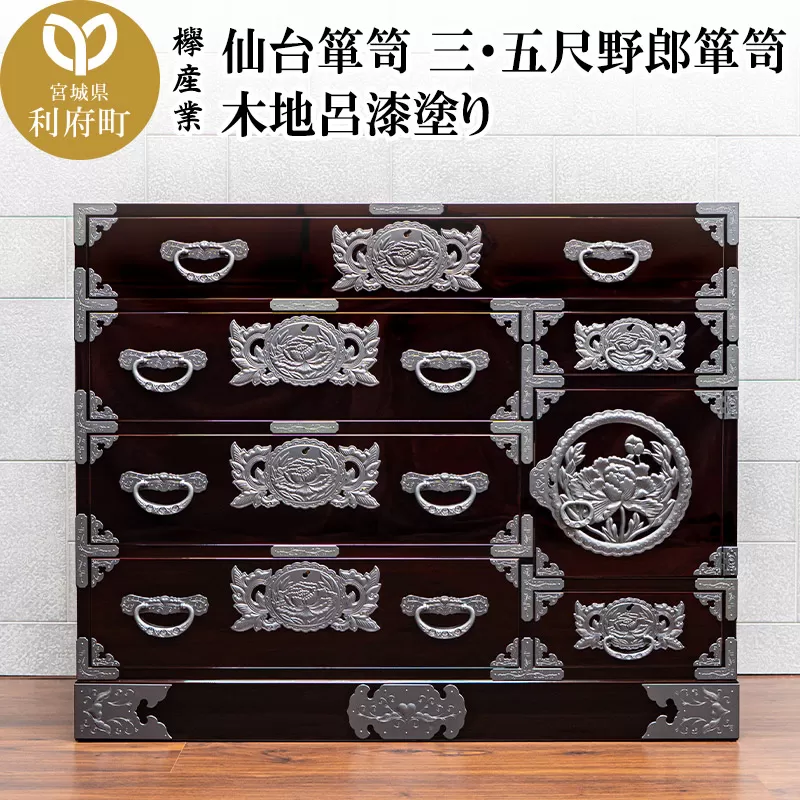 仙台箪笥 三・五尺野郎箪笥 木地呂漆塗り（お申込書返送後2ヶ月〜5ヶ月以内でお届け）工芸品 伝統 宮城県利府町