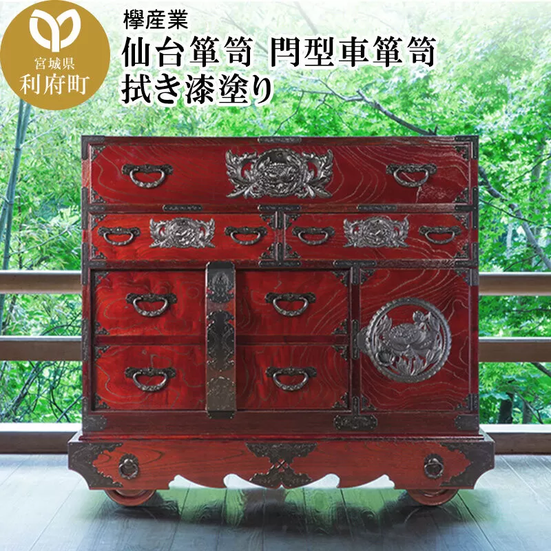 仙台箪笥 閂型車箪笥 拭き漆塗り (申込書返送後、1ヶ月〜6ヶ月程度でお届け) 欅産業 職人 おすすめ 船箪笥 [インテリア タンス 収納 家具 和 モダン 高級 和箪笥 小箪笥 伝統 工芸品 仏壇 仏具 神具 飾り棚 欅 漆塗 彫金 金具 装飾 仙台箪笥 船箪笥 舟箪笥 宮城 利府 欅産業] 宮城県利府町