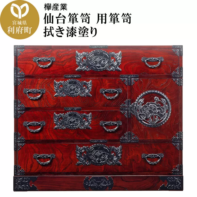 仙台箪笥 用箪笥 拭き漆塗り (申込書返送後、1ヶ月〜6ヶ月程度でお届け) 欅産業 職人 おすすめ 船箪笥 [インテリア タンス 収納 家具 和 モダン 高級 和箪笥 小箪笥 伝統 工芸品 仏壇 仏具 神具 飾り棚 欅 漆塗 彫金 金具 装飾 仙台箪笥 船箪笥 舟箪笥 宮城 利府 欅産業] 宮城県利府町