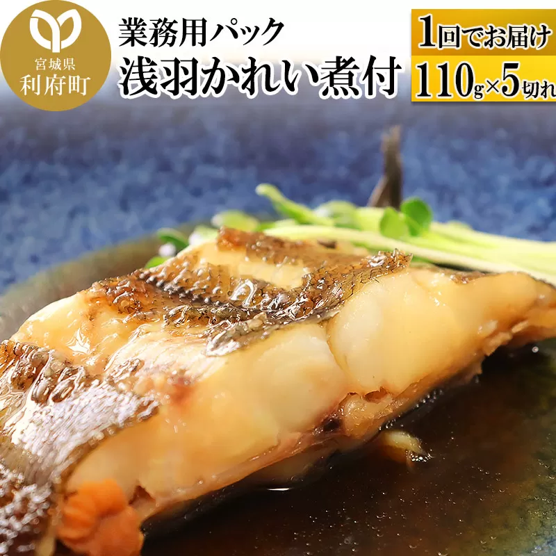 浅羽かれい煮付　業務用パック110g5切れ 宮城県利府町