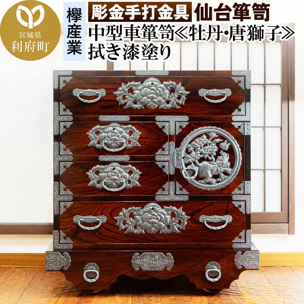 【彫金手打金具】仙台箪笥 中型車箪笥 ≪牡丹・唐獅子≫ 拭き漆塗り (申込書返送後、3ヶ月〜8ヶ月程度でお届け) [仙台箪笥 タンス たんす 小型 高級 工芸品 伝統] 宮城県利府町
