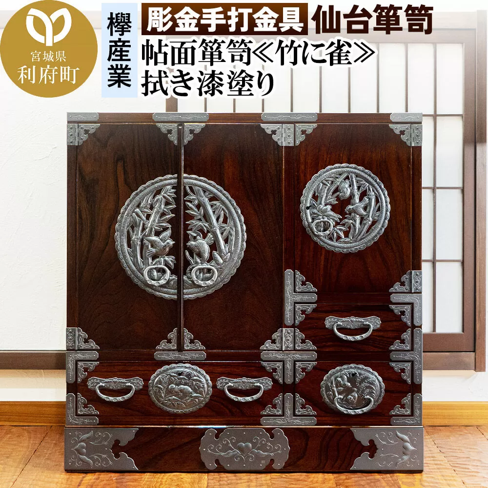 【彫金手打金具】仙台箪笥 帖面箪笥 ≪竹に雀≫ 拭き漆塗り (申込書返送後、3ヶ月〜8ヶ月程度でお届け) [仙台箪笥 タンス たんす 小型 高級 工芸品 伝統] 宮城県利府町