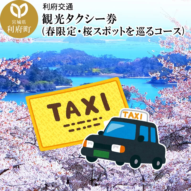 観光タクシー券(春限定・桜スポットを巡るコース) [観光 周遊 旅]
