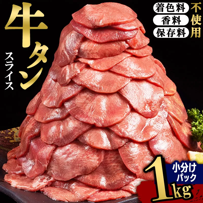 小分けパック！保存料・着色料不使用！仙台名物 丸ごと牛タン スライス 1kg（200g×5パック）塩コショウ味 宮城県利府町