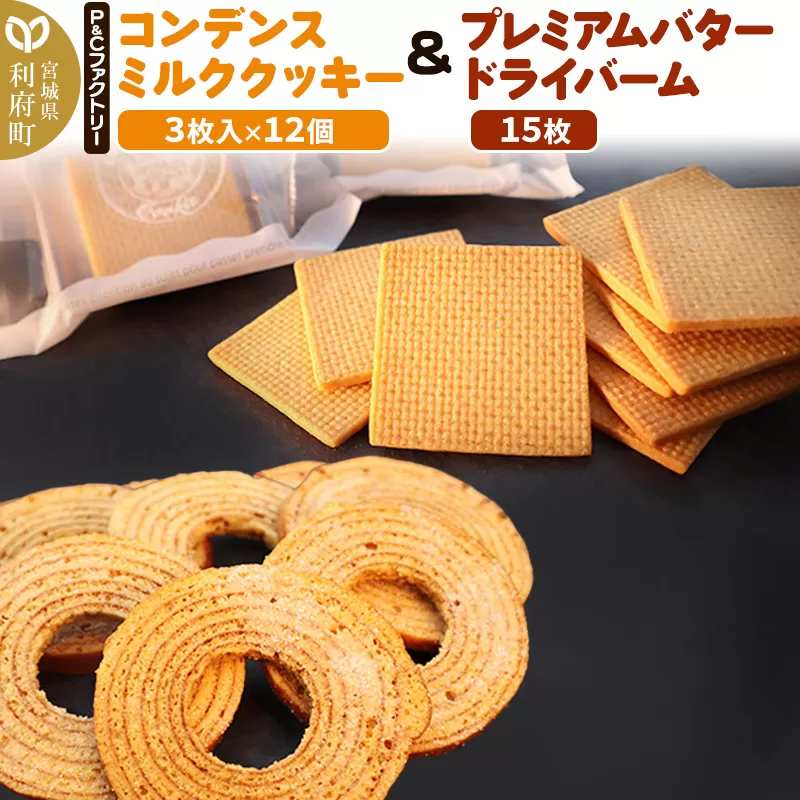 コンデンスミルククッキー ＋ プレミアムバタードライバームの詰め合わせ 宮城県利府町