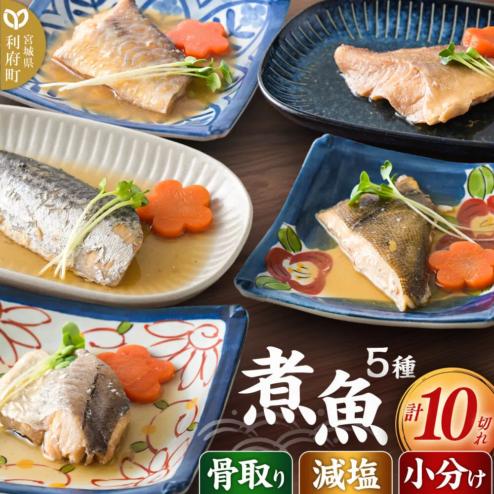 食品添加物無添加・減塩・小分け！骨取り！煮魚セット5種10切れ【タラ(味噌・醤油)／赤魚／カレイ／サワラ】 冷凍 個包装 湯煎 レンジ調理 [煮魚 小分け 惣菜 簡単 時短 調理 おかず つまみ 煮物 パウチ レンチン 宮城県 利府町 セントラルキッチン] 宮城県利府町
