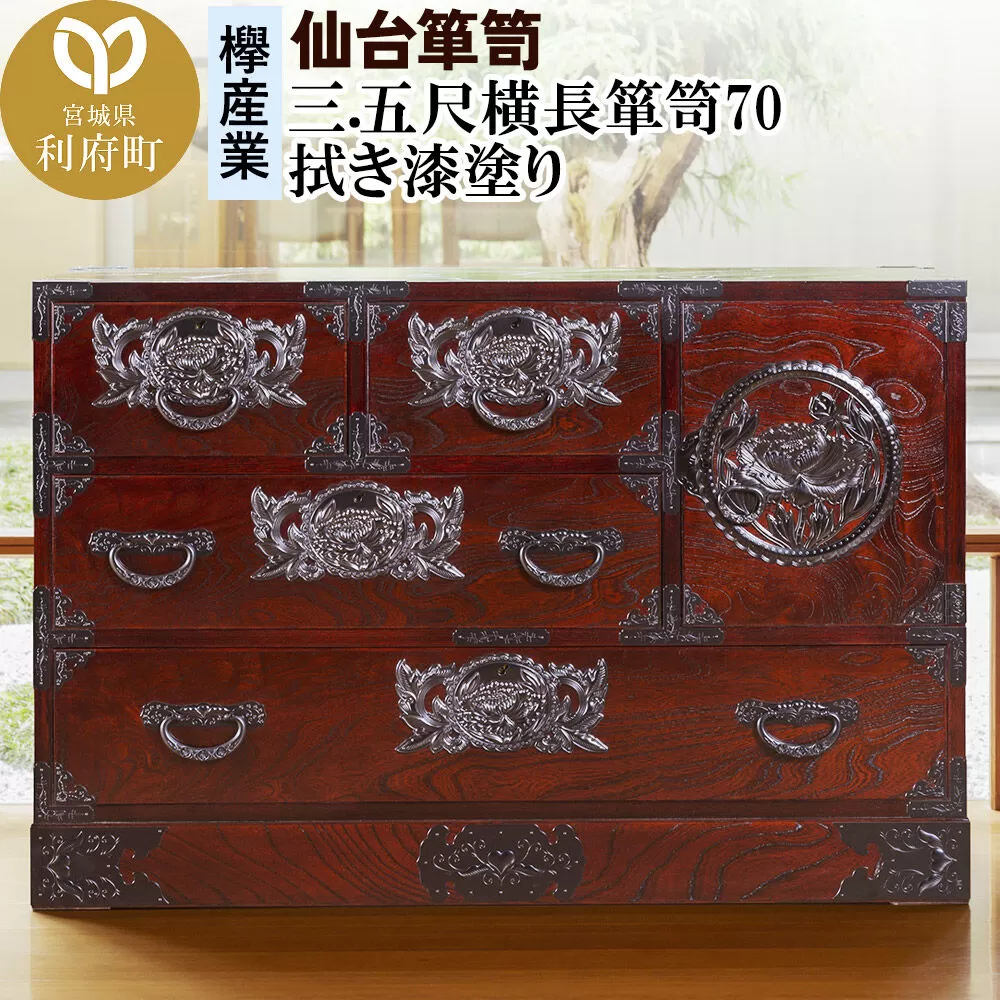 仙台箪笥 三.五尺横長箪笥70 拭き漆塗り (申込書返送後、1ヶ月〜6ヶ月程度でお届け) 欅産業 職人 おすすめ 船箪笥 [インテリア タンス 収納 家具 和 モダン 高級 和箪笥 小箪笥 伝統 工芸品 仏壇 仏具 神具 飾り棚 欅 漆塗 彫金 金具 装飾 仙台箪笥 船箪笥 舟箪笥 宮城 利府 欅産業] 宮城県利府町