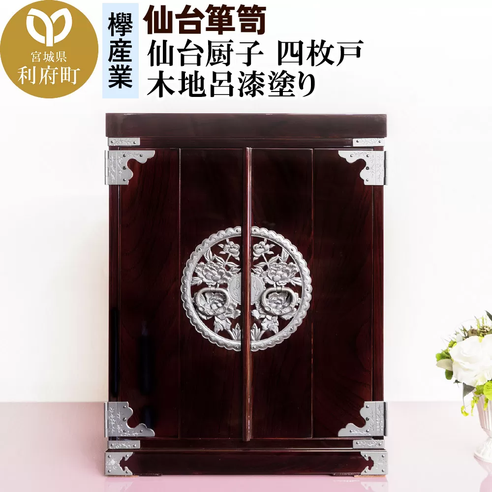 仙台箪笥 仙台厨子 四枚戸 木地呂漆塗り