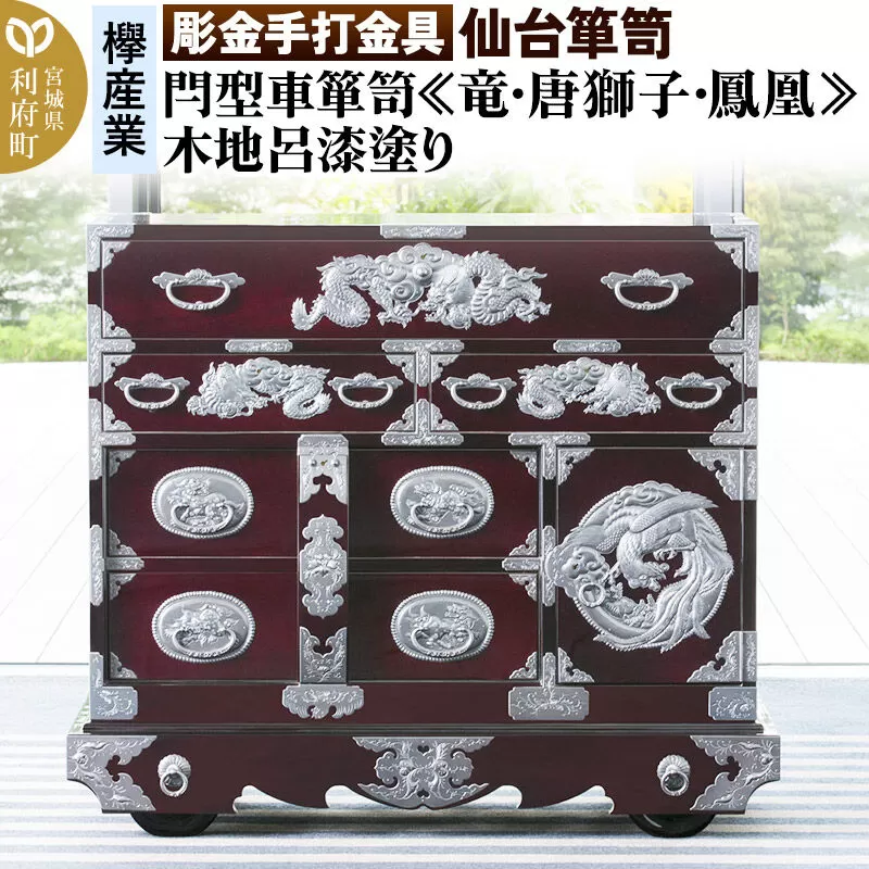 【彫金手打金具】 仙台箪笥 閂型車箪笥 ≪竜・唐獅子・鳳凰≫ 木地呂漆塗り KD-48D （お申込書返送後8ヵ月〜12ヵ月程度でお届け） 欅産業 たんす 家具 収納 インテリア [欅産業 仙台箪笥 タンス たんす 高級 工芸品 伝統] 宮城県利府町