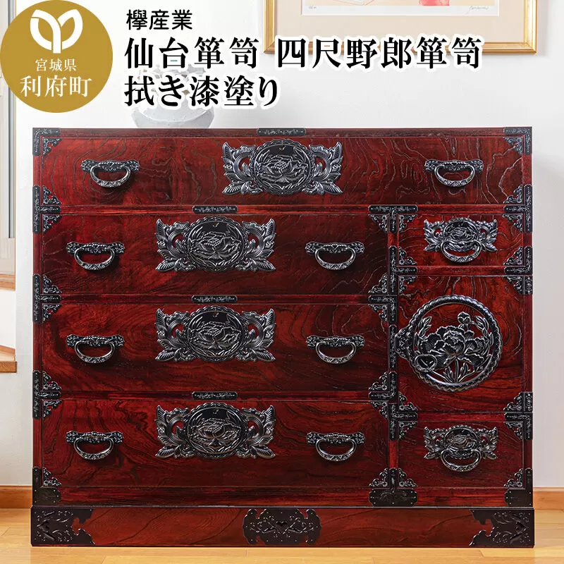 仙台箪笥 四尺野郎箪笥 拭き漆塗り (申込書返送後、1ヶ月〜6ヶ月程度でお届け) [仙台箪笥 タンス たんす 小型 高級 工芸品 伝統] 宮城県利府町