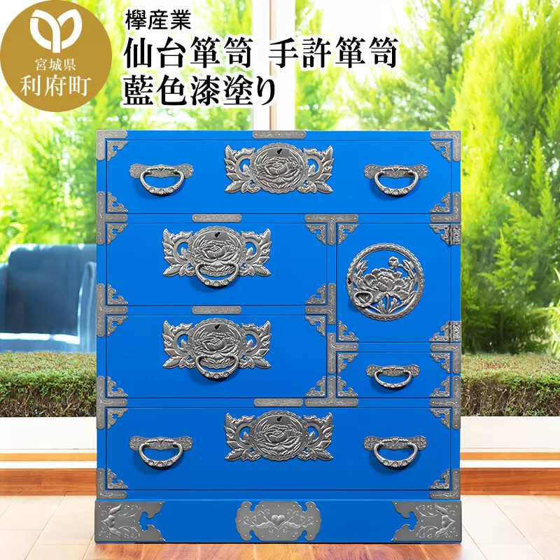 仙台箪笥 手許箪笥 藍色漆塗り (申込書返送後、3ヶ月〜8ヶ月程度でお届け) [仙台箪笥 タンス たんす 小型 高級 工芸品 伝統] 宮城県利府町