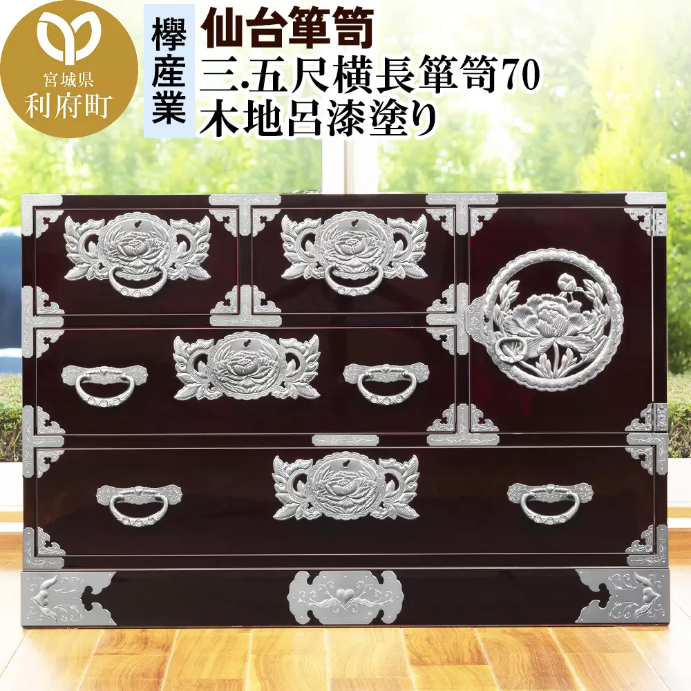 仙台箪笥 三.五尺横長箪笥70 木地呂漆塗り (申込書返送後、3ヶ月〜8ヶ月程度でお届け)