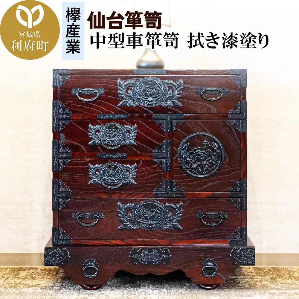 仙台箪笥 中型車箪笥 拭き漆塗り (申込書返送後、1ヶ月〜6ヶ月程度でお届け) [仙台箪笥 タンス たんす 小型 高級 工芸品 伝統] 宮城県利府町