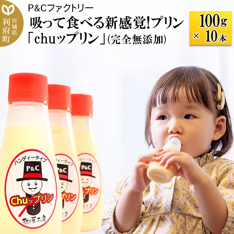 《12月24日までのお申込で年内発送間に合う》 吸って食べる新感覚!プリン「chuップリン」100g×10本(完全無添加) [子供のおやつ 幼児食] 宮城県利府町