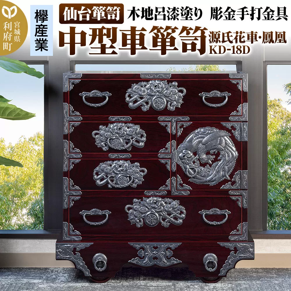 仙台箪笥 中型車箪笥 木地呂漆塗り 彫金手打金具 KD-18D （源氏花車・鳳凰）（お申込書返送後8ヶ月〜12ヶ月程度でお届け） [仙台箪笥 タンス たんす 小型 高級 工芸品 伝統] 宮城県利府町