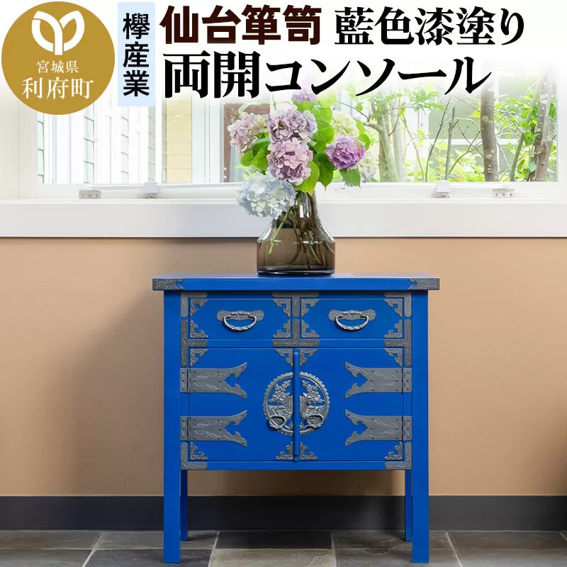 仙台箪笥 両開コンソール 藍色漆塗り KB-131D （お申込書返送後3ヶ月〜8ヶ月以内でお届け） 欅産業 職人 おすすめ 船箪笥 [インテリア タンス 収納 家具 和 モダン 高級 和箪笥 小箪笥 伝統 工芸品 仏壇 仏具 神具 飾り棚 欅 漆塗 彫金 金具 装飾 仙台箪笥 船箪笥 舟箪笥 宮城 利府 欅産業] 宮城県利府町
