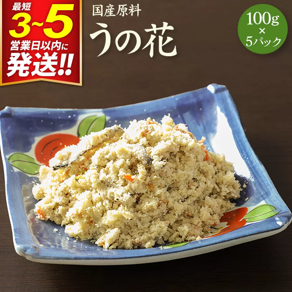 国産原料 うの花 100g×5パック 最短3〜5営業日以内発送 [卯の花 卯ノ花 卯花 人参 にんじん ニンジン 牛蒡 ごぼう ゴボウ] 宮城県利府町