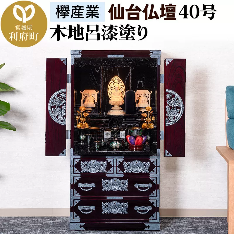 仙台箪笥 仙台仏壇40号 木地呂漆塗り KB-126D （申込書返送後、1ヶ月〜6ヶ月程度でお届け） 欅産業 職人 おすすめ 船箪笥 [インテリア タンス 収納 家具 和 モダン 高級 和箪笥 小箪笥 伝統 工芸品 仏壇 仏具 神具 飾り棚 欅 漆塗 彫金 金具 装飾 仙台箪笥 船箪笥 舟箪笥 宮城 利府 欅産業] 宮城県利府町