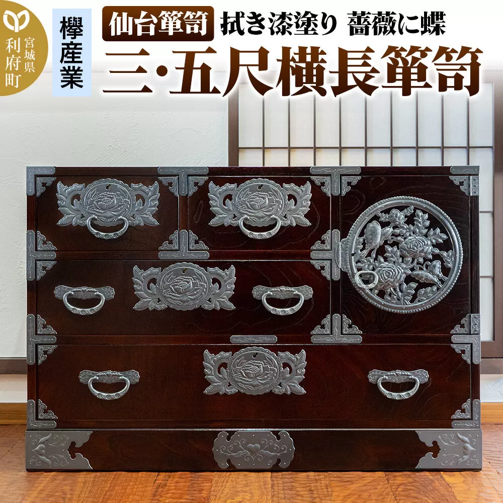 仙台箪笥 【扉：彫金手打金具】 三・五尺横長箪笥 拭き漆塗り KC-401DH（薔薇に蝶）（お申込書返送後3ヵ月〜8ヵ月程度でお届け） [仙台箪笥 タンス たんす 小型 高級 工芸品 伝統] 宮城県利府町