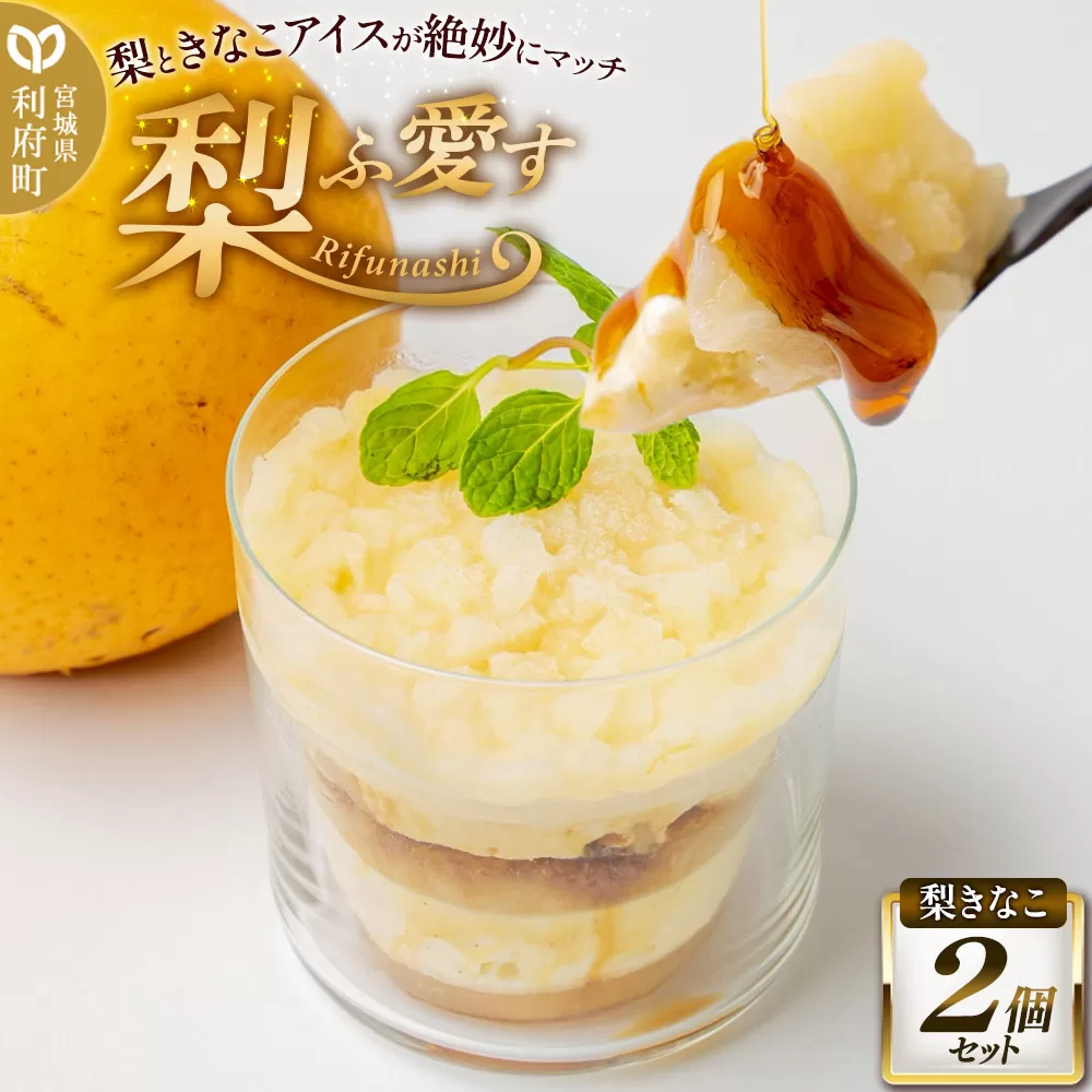 梨ふ愛す 梨きなこ 236g×2個セット ラクトアイス 利府町