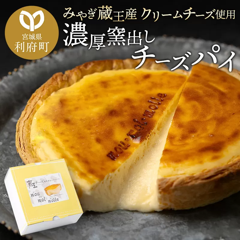 【みやぎ蔵王産クリームチーズ使用】濃厚窯出しチーズパイ 宮城県利府町