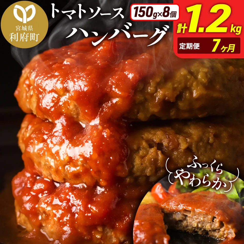 《定期便7ヶ月》お肉屋さんのやわらかトマトソースハンバーグ (150g×8個) ×7回 [ハンバーグ ハンバーグ 肉 おかず 惣菜 個包装 簡単 湯せん 洋食 湯煎 個別包装 小分 お弁当 便利 お試し] 宮城県利府町