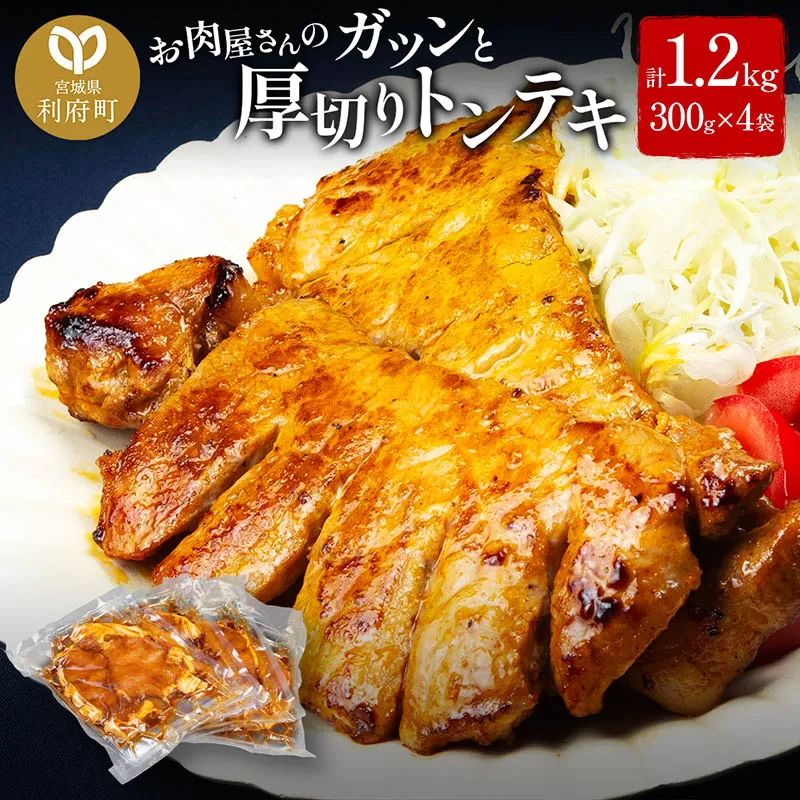お肉屋さんのガツンと厚切りトンテキ [計1.2kg 豚ロース 300g(2枚入・タレ込)×4袋] 宮城県利府町