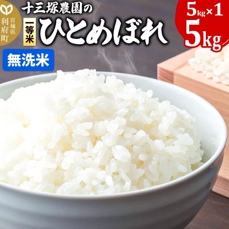 【無洗米】宮城県利府町産一等米ひとめぼれ5kg(5kg×1) 宮城県利府町