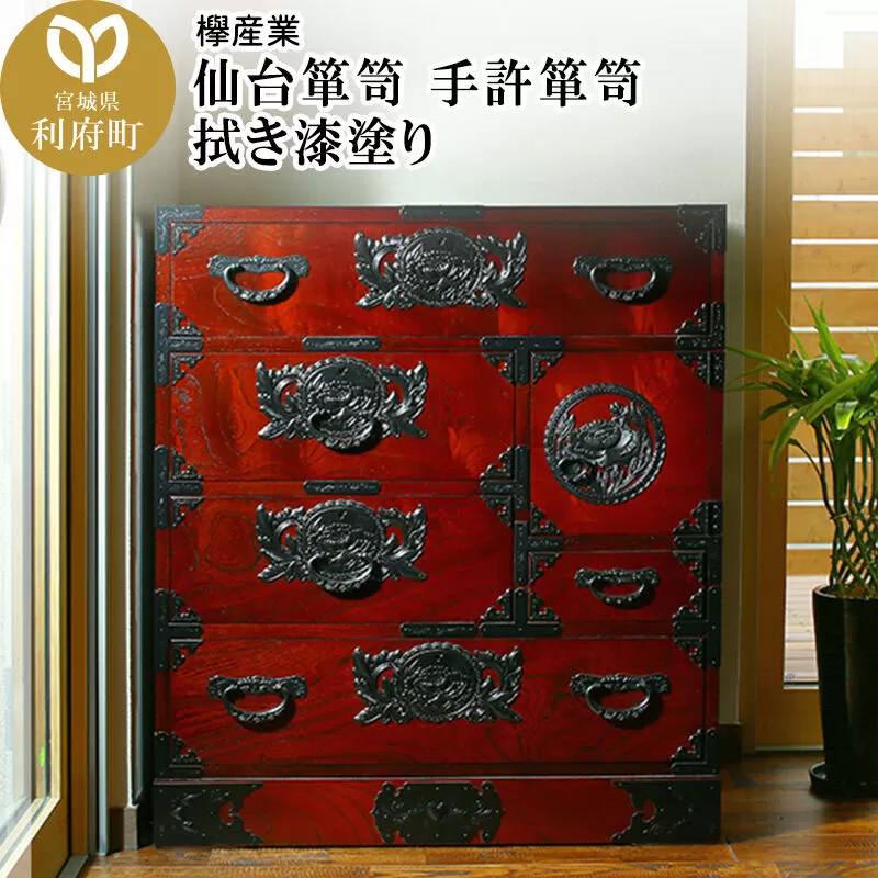 仙台箪笥 手許箪笥 拭き漆塗り (申込書返送後、1ヶ月〜6ヶ月程度でお届け) [仙台箪笥 タンス たんす 小型 高級 工芸品 伝統] 宮城県利府町