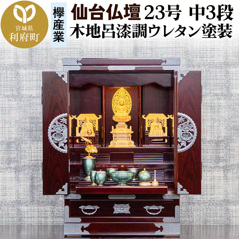 仙台箪笥 仙台仏壇23号 中3段 木地呂漆調ウレタン塗装 KHB-314 (申込後、1〜3ヶ月程度でお届け) 欅産業 たんす 仏壇 家具 収納 インテリア [欅産業 仙台箪笥 仏具 神具 高級 工芸品 伝統] 宮城県利府町