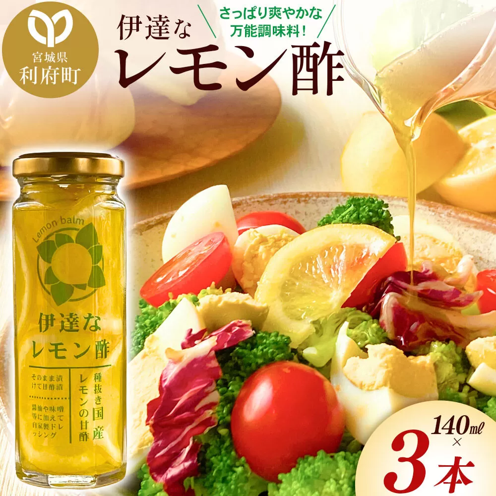 調味料 伊達なレモン酢 140ml×3本 ダテナレモンス [調味料 酢 レモン 檸檬 フルーツ 果物 くだもの ビネガー 万能調味料 さっぱり 爽やか 美味 おいしい 宮城県 利府町 レジプラ] 宮城県利府町