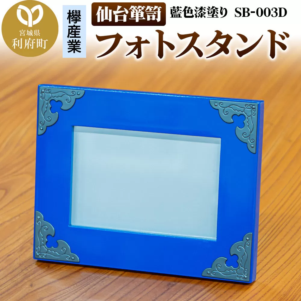 仙台箪笥 フォトスタンド 藍色漆塗り 小型 高級 工芸品 伝統 写真立て [仙台箪笥 小型 高級 工芸品 伝統 フォトスタンド 写真立て 藍色漆塗り 和モダン 結婚祝い 出産祝い 長寿のお祝い 引っ越し祝い 記念日 お祝い事 ギフト 欅産業 宮城県 利府町] 宮城県利府町