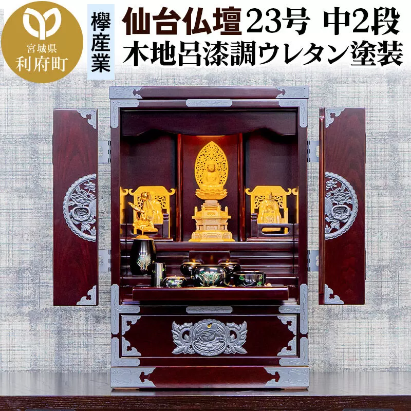 仙台箪笥 仙台仏壇23号 中2段 木地呂漆調ウレタン塗装 KHB-114D （申込書返送後、1ヶ月〜6ヶ月程度でお届け） 欅産業 職人 おすすめ 船箪笥 [インテリア タンス 収納 家具 和 モダン 高級 和箪笥 小箪笥 伝統 工芸品 仏壇 仏具 神具 飾り棚 欅 漆塗 彫金 金具 装飾 仙台箪笥 船箪笥 舟箪笥 宮城 利府 欅産業] 宮城県利府町