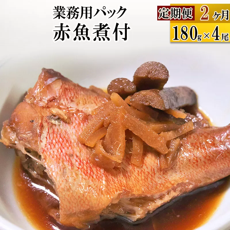 《定期便2ヶ月》赤魚煮付 業務用パック 180g×4尾 冷凍 惣菜 おかず つまみ レンチン 湯煎 簡単 煮物 煮付 宮城県利府町
