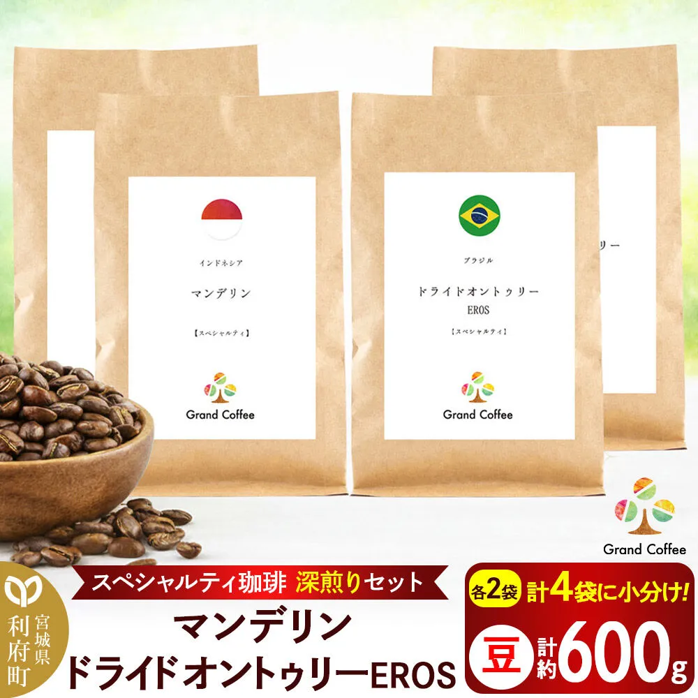 コーヒー 【スペシャルティ珈琲深煎りセット】 2袋×2種類（豆） [コーヒー 豆 スペシャルティ スペシャリティ 深煎り インドネシア スマトラ マンデリン ワイルド 苦み フルシティロースト ブラジル セラード 樹上熟成 香り 甘味 宮城県 利府町 焙煎工房 グラン珈琲] 宮城県利府町