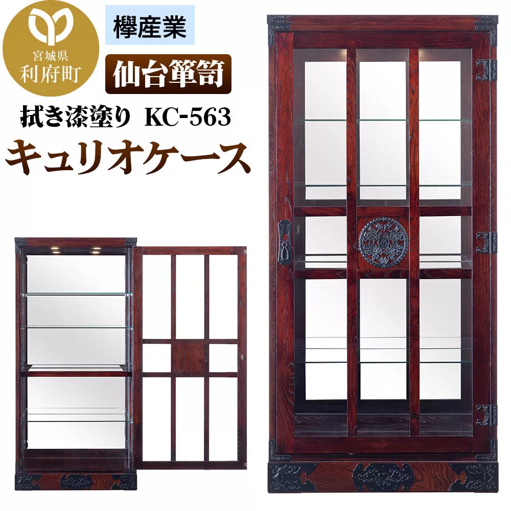 仙台箪笥 キュリオケース 拭き漆塗り KC-563 （お申込書返送後1ヵ月〜6ヵ月程度でお届け） 欅産業 職人 おすすめ 船箪笥 [インテリア タンス 収納 家具 和 モダン 高級 和箪笥 小箪笥 伝統 工芸品 仏壇 仏具 神具 飾り棚 欅 漆塗 彫金 金具 装飾 仙台箪笥 船箪笥 舟箪笥 宮城 利府 欅産業] 宮城県利府町