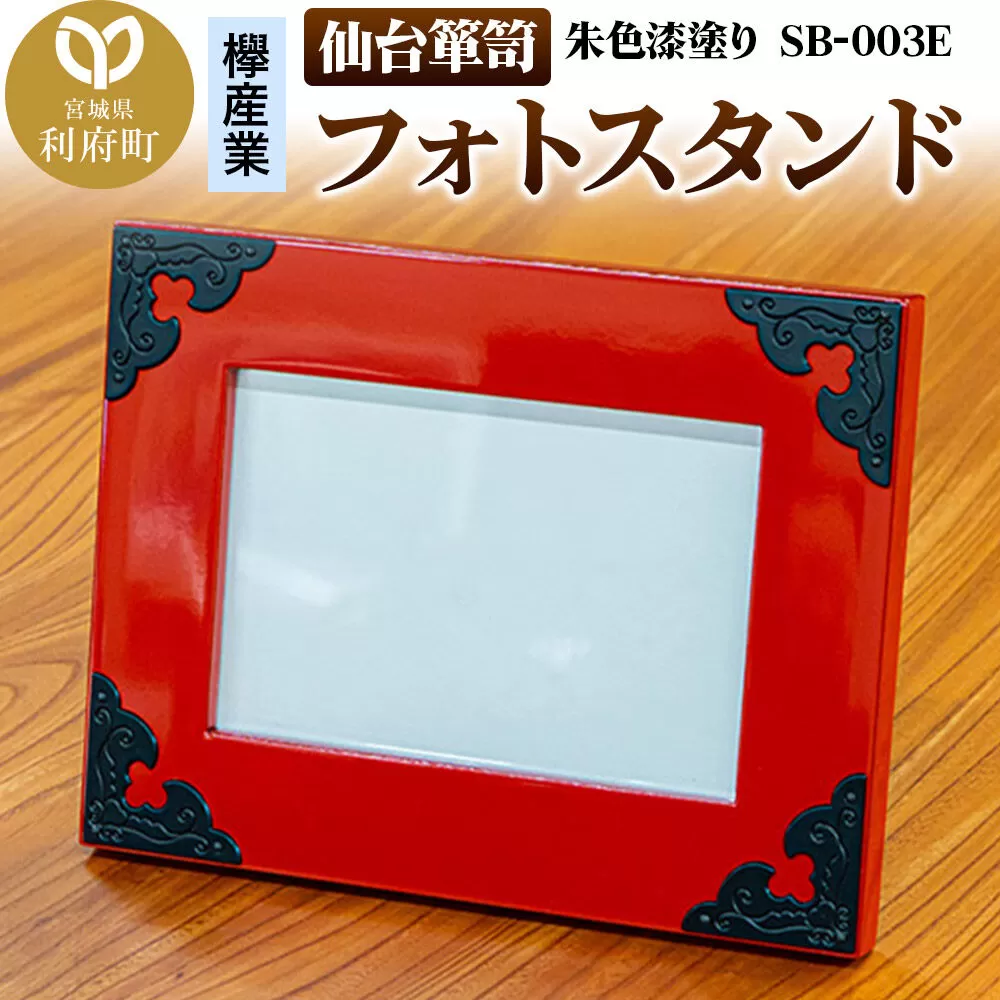 仙台箪笥 フォトスタンド 朱色漆塗り SB-003E 小型 高級 工芸品 伝統 写真立て [仙台箪笥 小型 高級 工芸品 伝統 写真立て] 宮城県利府町
